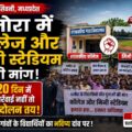 धनोरा में कॉलेज और मिनी स्टेडियम की मांग, 20 दिन में कार्रवाई नहीं तो आंदोलन - सिवनी