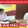 जनसमस्याओं का त्वरित निराकरण, जनहित सर्वोच्च प्राथमिकता | CM मोहन यादव के अधिकारियों को निर्देश