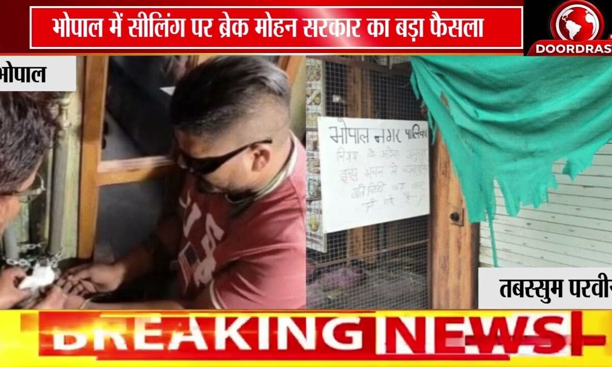 भोपाल में सीलिंग पर रोक! | मोहन सरकार की हाई लेवल कमेटी, बंद दुकानें खुलने की उम्मीद