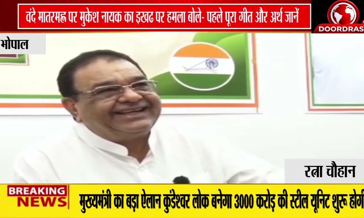 वंदे मातरम पर मुकेश नायक का BJP पर हमला | बोले- पहले पूरा गीत और अर्थ समझें