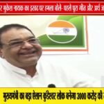 वंदे मातरम पर मुकेश नायक का BJP पर हमला | बोले- पहले पूरा गीत और अर्थ समझें
