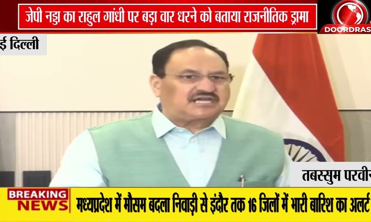 राहुल गांधी के धरने पर जेपी नड्डा का हमला | बोले- ‘राजनीतिक हताशा का प्रतीक’