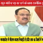 राहुल गांधी के धरने पर जेपी नड्डा का हमला | बोले- ‘राजनीतिक हताशा का प्रतीक’