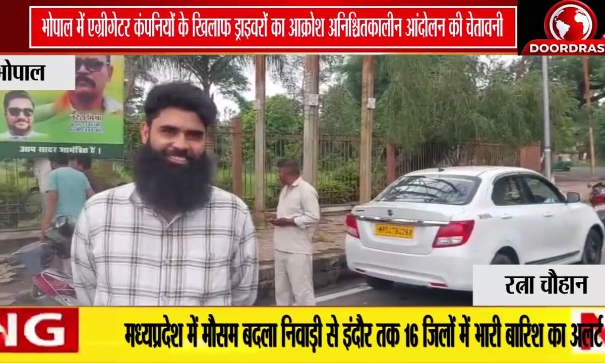 भोपाल में एग्रीगेटर कंपनियों के खिलाफ वाहन चालकों का आक्रोश | अनिश्चितकालीन आंदोलन की चेतावनी