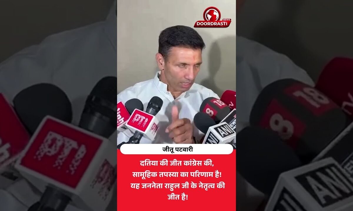 दतिया जीत पर जीतू पटवारी का बड़ा बयान! राहुल गांधी के नेतृत्व को बताया जीत की वजह