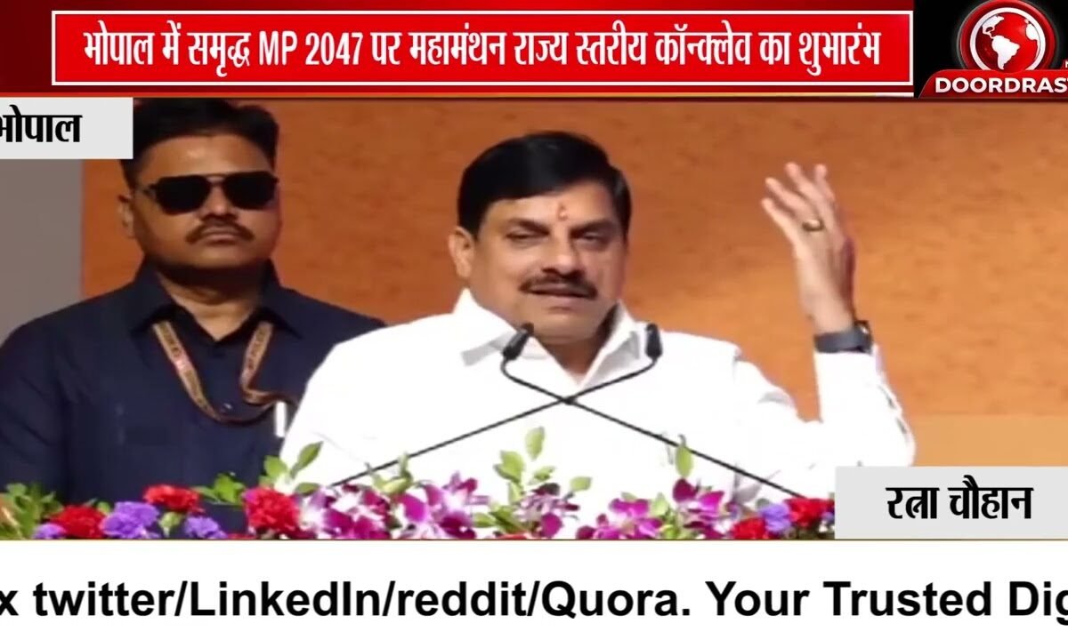 भोपाल में समृद्ध MP @2047 पर मंथन, राज्य स्तरीय कॉन्क्लेव शुरू