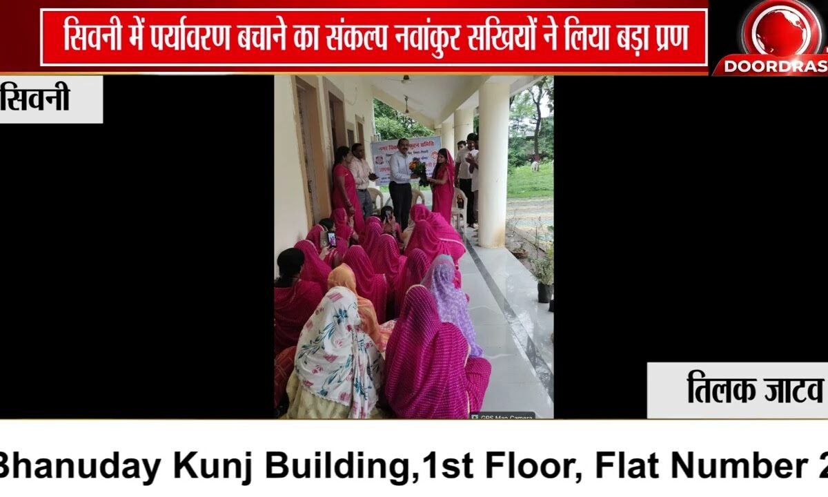 नवांकुर सखियां रचेंगी पर्यावरण संरक्षण में इतिहास