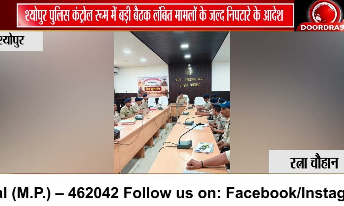 श्योपुर पुलिस की सख्ती, न्यायालयीन कार्यों की समीक्षा