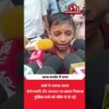 छोटे बच्चे ने माइक पर उठाए बड़े सवाल! पटना का वीडियो वायरल