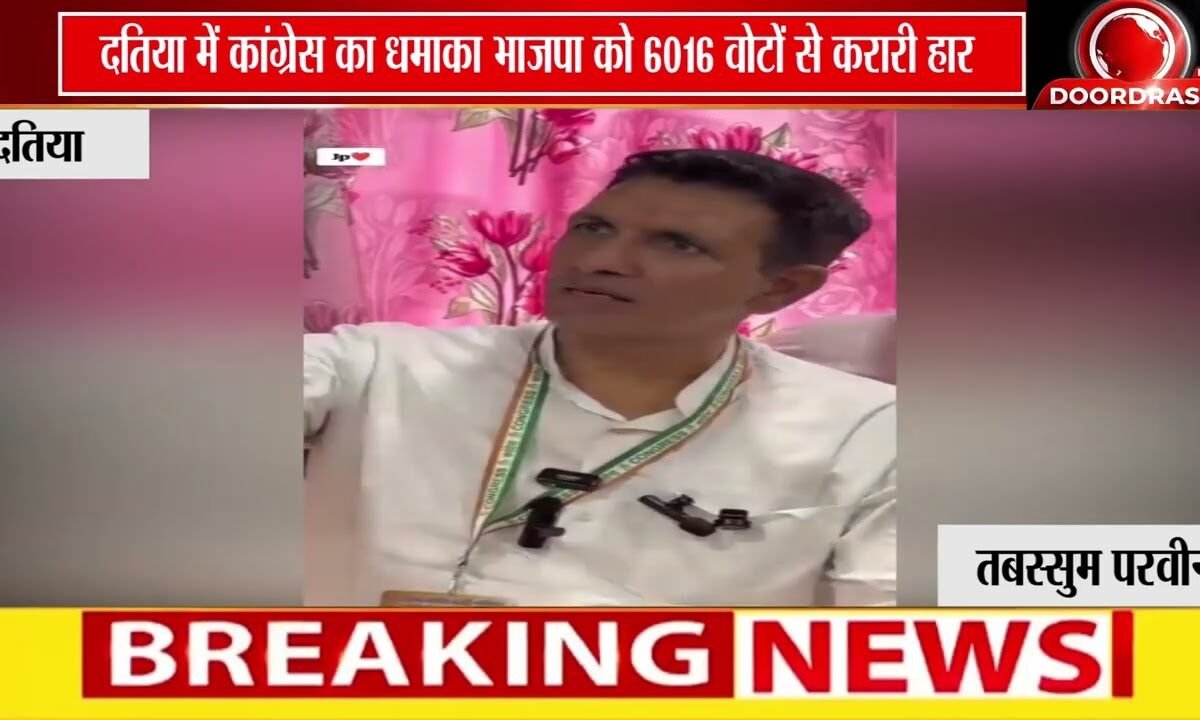दतिया उपचुनाव में कांग्रेस की बड़ी जीत!