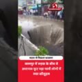 सड़क से निकला फव्वारा! कानपुर का हैरान करने वाला वीडियो