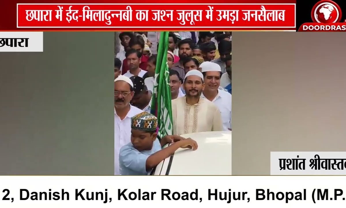 छपारा में शानो-शौकत से मनाया गया ईद-मिलादुन्नबी, जगह-जगह हुआ जुलूस का भव्य स्वागत