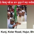 छपारा में शानो-शौकत से मनाया गया ईद-मिलादुन्नबी, जगह-जगह हुआ जुलूस का भव्य स्वागत