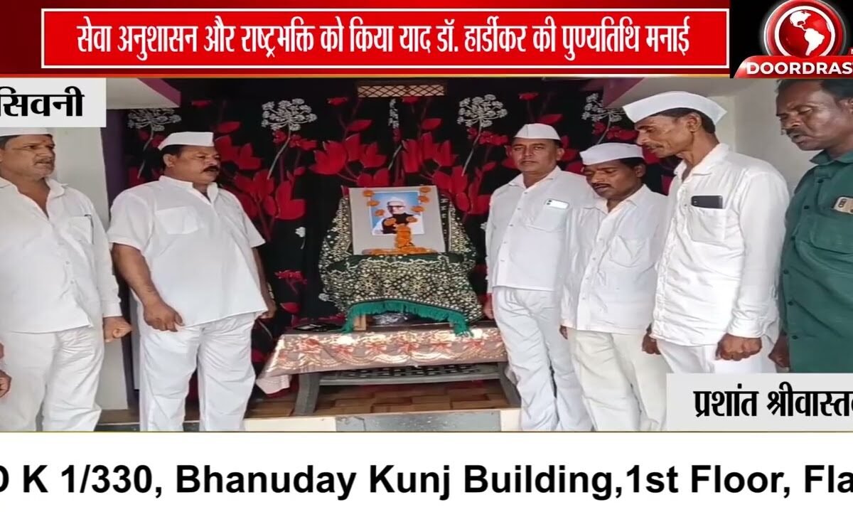 सिवनी में कांग्रेस सेवादल ने डॉ. हार्डीकर की पुण्यतिथि पर दी श्रद्धांजलि