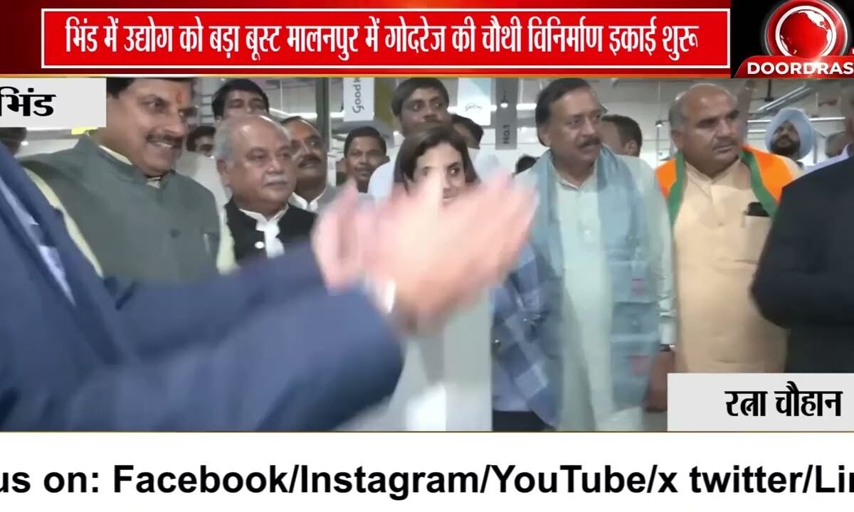 मालनपुर में Godrej की चौथी Manufacturing Unit शुरू, CM मोहन यादव ने किया उद्घाटन