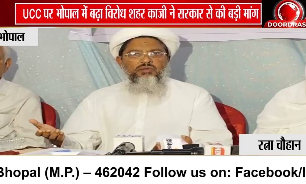 भोपाल में UCC को लेकर विरोध तेज, शहर काजी ने जताई आपत्ति