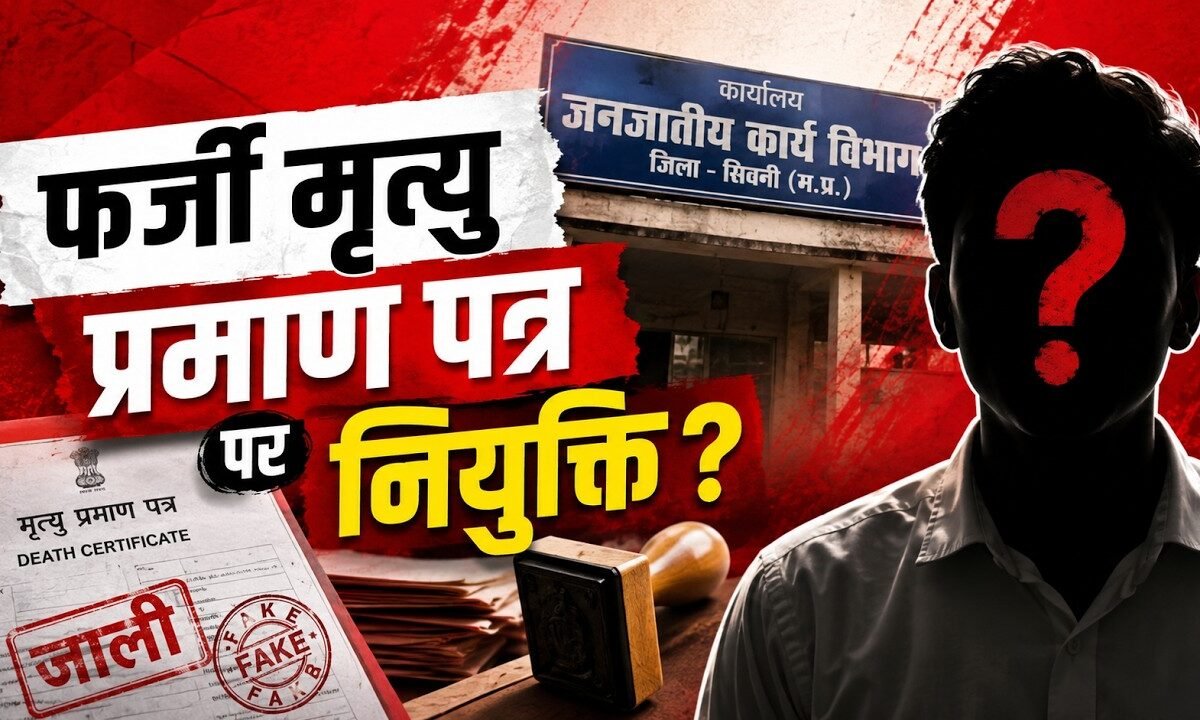 सिवनी में फर्जी मृत्यु प्रमाण पत्र पर अनुकंपा नियुक्ति? | जनजातीय कार्य विभाग पर गंभीर आरोप