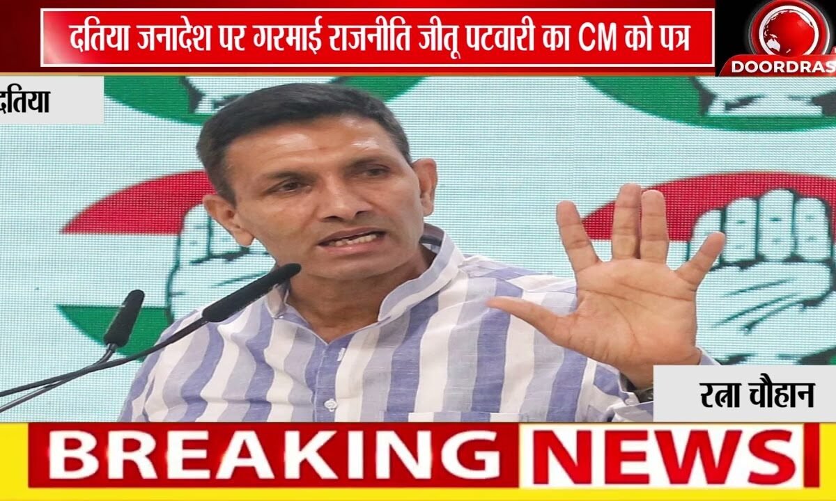 दतिया जीत पर जीतू पटवारी ने CM को लिखा पत्र!