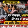 गोद में मासूम हाथ में ज्ञापन 700 शिक्षकों का नीलम पार्क में हल्ला बोल, अब राहुल भैया ही उम्मीद ?