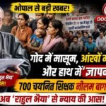 गोद में मासूम हाथ में ज्ञापन 700 शिक्षकों का नीलम पार्क में हल्ला बोल, अब राहुल भैया ही उम्मीद ?