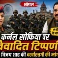 कर्नल सोफिया पर टिप्पणी को लेकर विजय शाह की बर्खास्तगी की मांग तेज