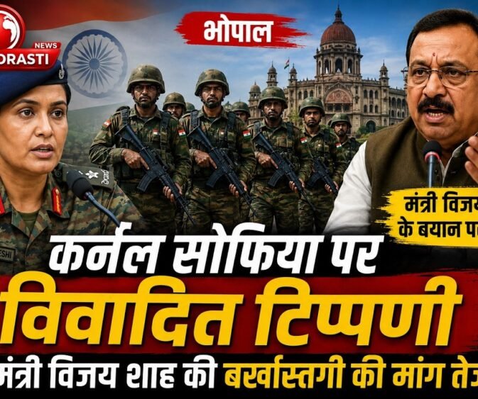 कर्नल सोफिया पर टिप्पणी को लेकर विजय शाह की बर्खास्तगी की मांग तेज