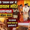 ओंकारेश्वर के ‘एकात्म धाम’ में भव्य पंचायतन मंदिर का शिलान्यास, CM मोहन यादव