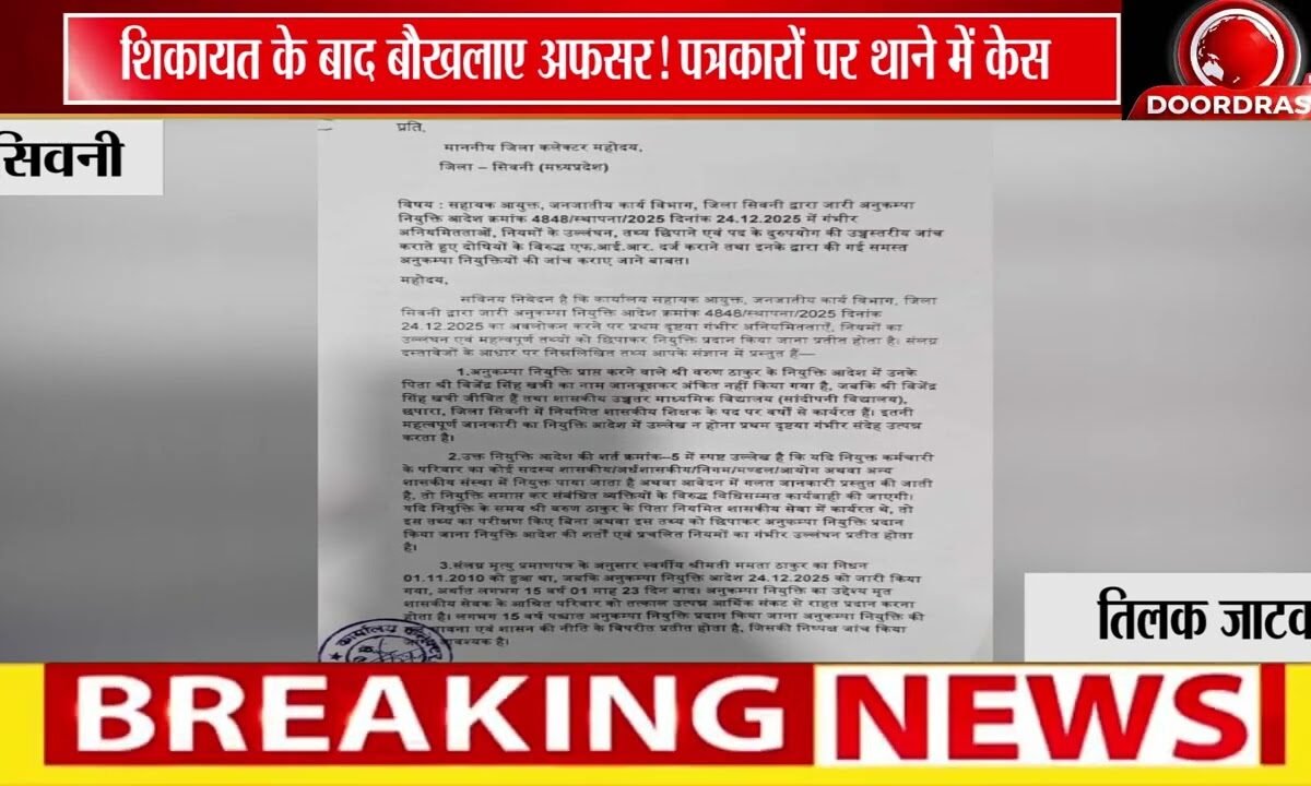 सिवनी में फर्जी नियुक्ति का पर्दाफाश!