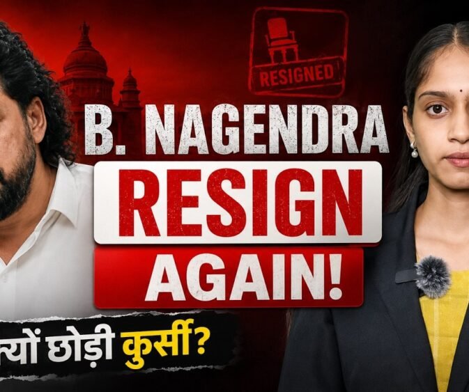 Karnataka में B. Nagendra का फिर इस्तीफा, Valmiki Scam ने बढ़ाई कांग्रेस की मुश्किलें