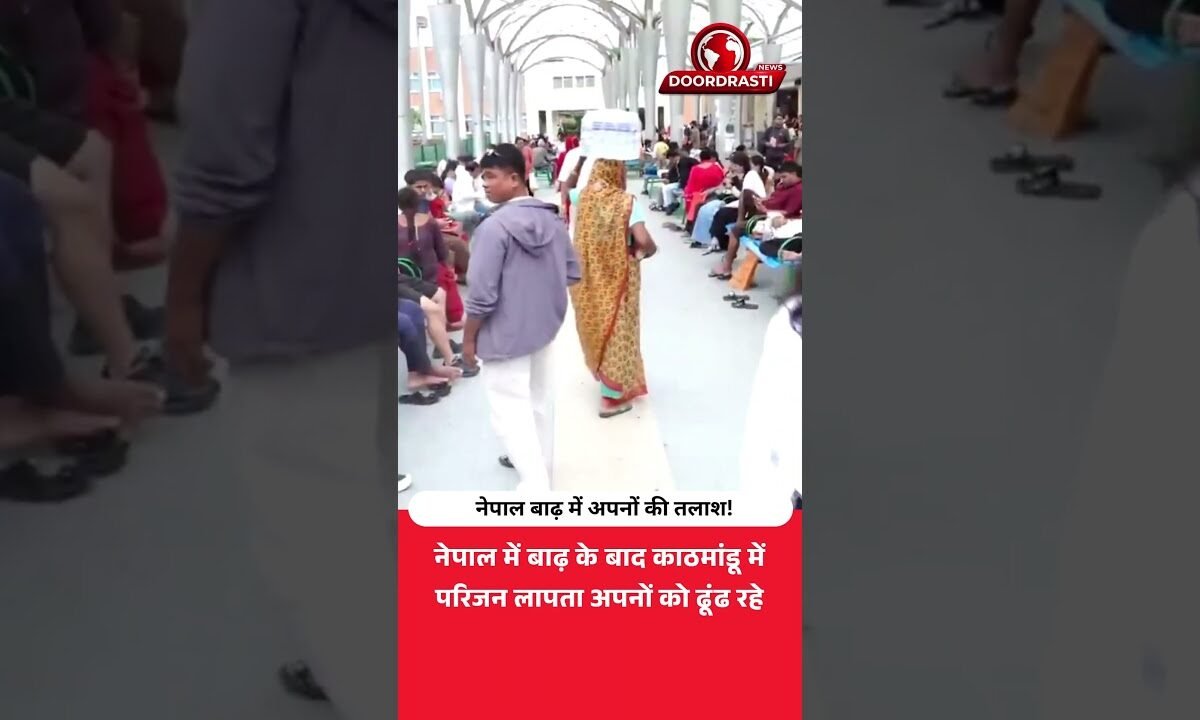 नेपाल बाढ़ में अपनों की तलाश! काठमांडू का भावुक वीडियो
