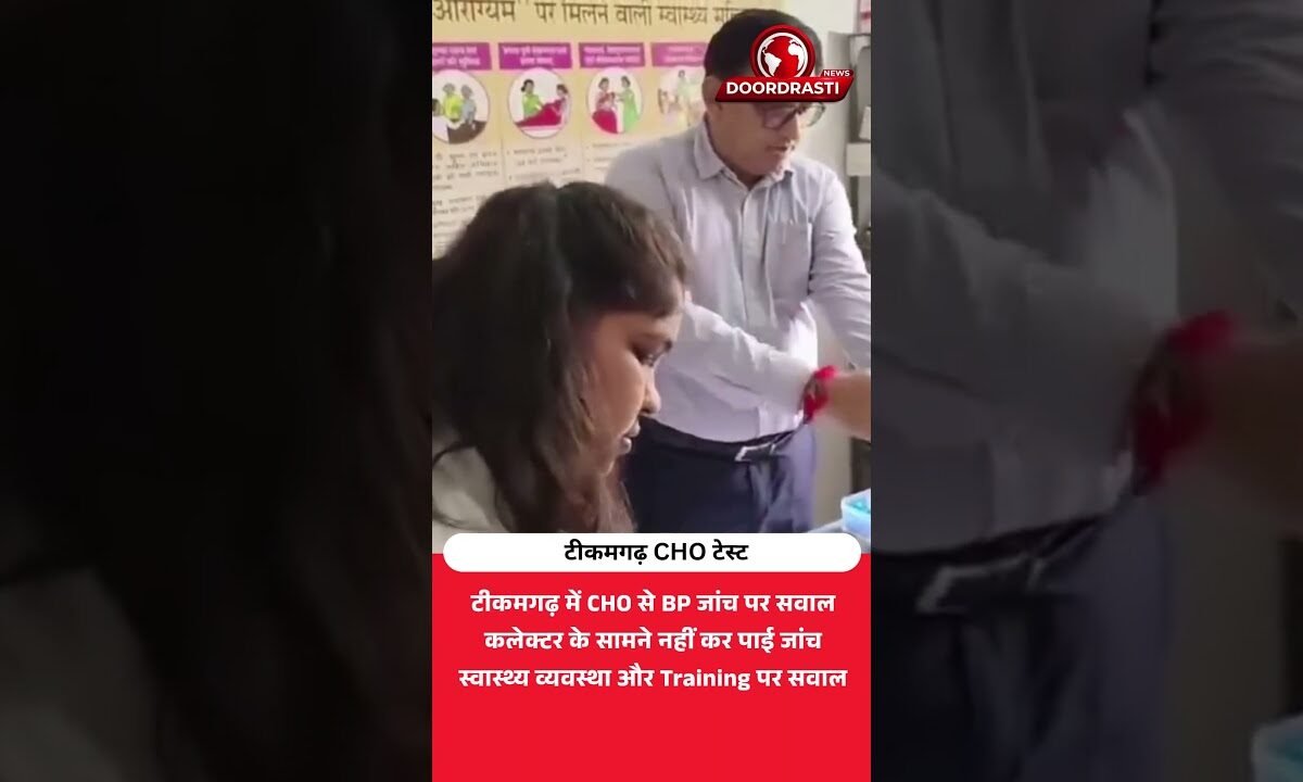 कलेक्टर को सिखानी पड़ी BP जांच! टीकमगढ़ का वीडियो वायरल