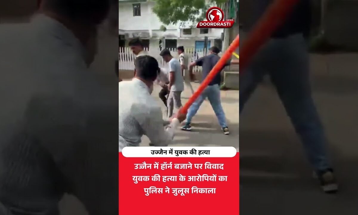 हॉर्न बजाने पर हत्या! आरोपियों का पुलिस ने निकाला जुलूस
