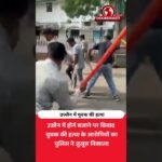 हॉर्न बजाने पर हत्या! आरोपियों का पुलिस ने निकाला जुलूस