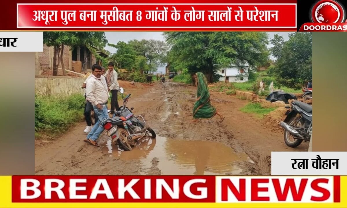 धार में अधूरा पुल बना 8 गांवों की मुसीबत!