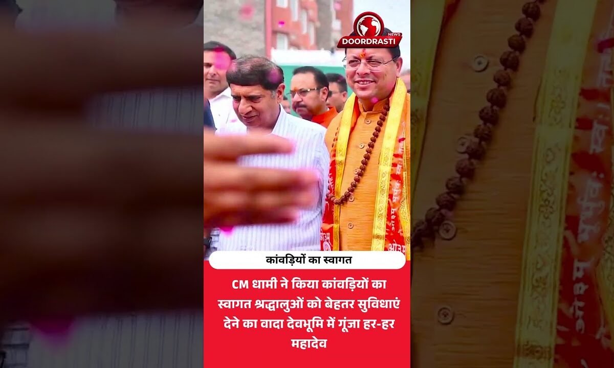 CM धामी का कांवड़ियों को भव्य स्वागत!