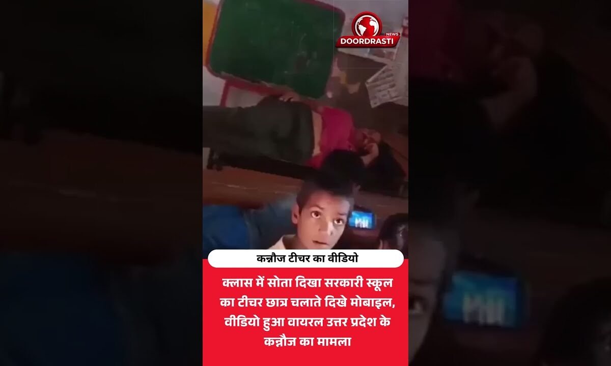 टीचर सोता रहा, बच्चे चलाते रहे मोबाइल! देखें वायरल वीडियो
