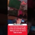टीचर सोता रहा, बच्चे चलाते रहे मोबाइल! देखें वायरल वीडियो