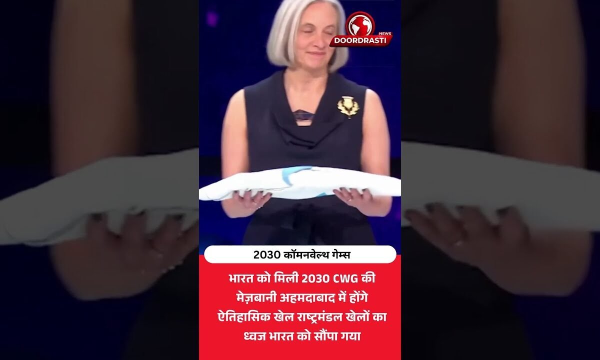 भारत के लिए बड़ा ऐतिहासिक क्षण! अहमदाबाद में होंगे 2030 कॉमनवेल्थ गेम्स
