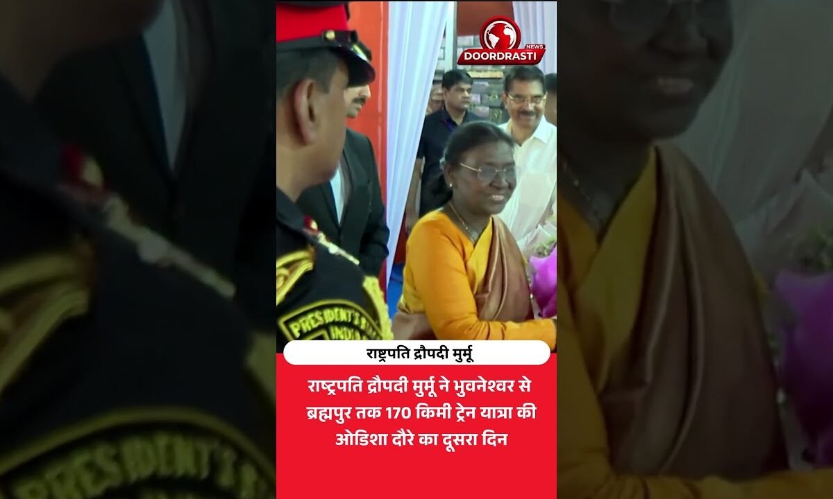 राष्ट्रपति द्रौपदी मुर्मू की ओडिशा में ट्रेन यात्रा