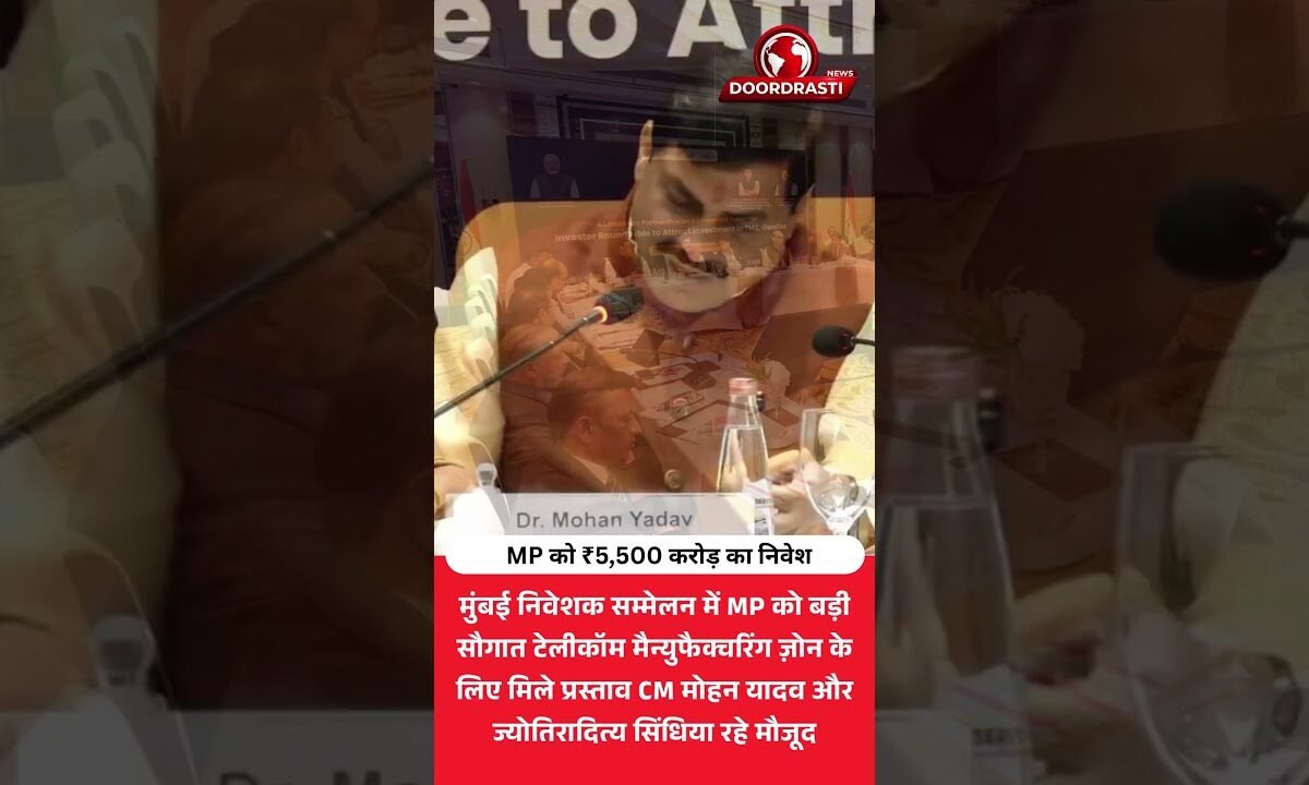 मध्यप्रदेश को बड़ी सौगात! मुंबई में मिला ₹5,500 करोड़ का निवेश