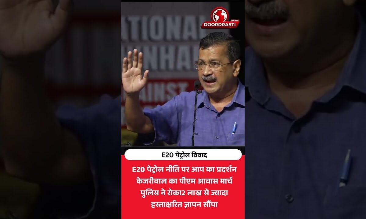 E20 पेट्रोल पर केजरीवाल की चेतावनी! दिल्ली में सड़क पर उतरे AAP नेता