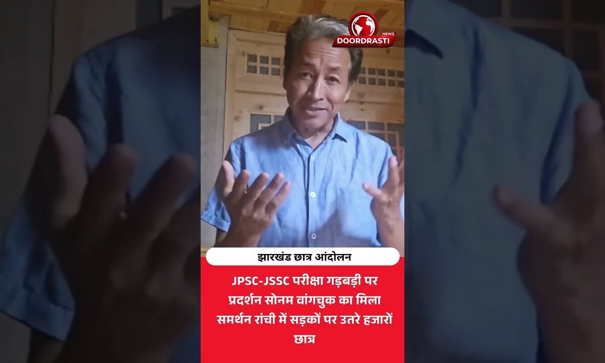 झारखंड छात्र आंदोलन को मिला सोनम वांगचुक का साथ!
