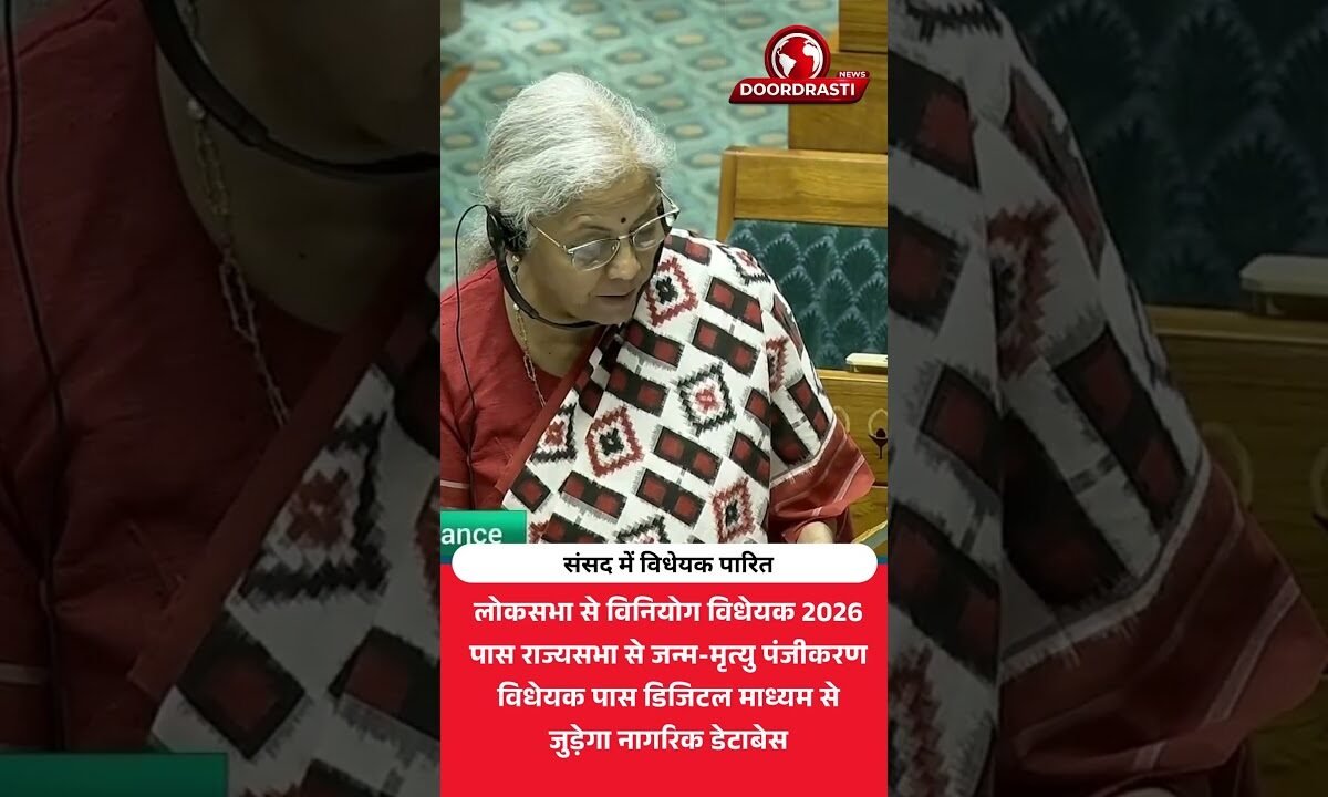 संसद से 2 बड़े बिल पास! अब डिजिटल होगा जन्म-मृत्यु का रजिस्ट्रेशन