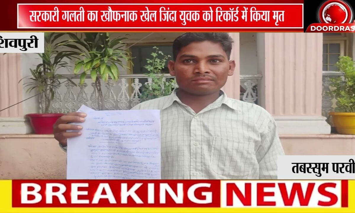 पिता के मृत्यु प्रमाण पत्र में बेटे को घोषित किया 'मृत'!