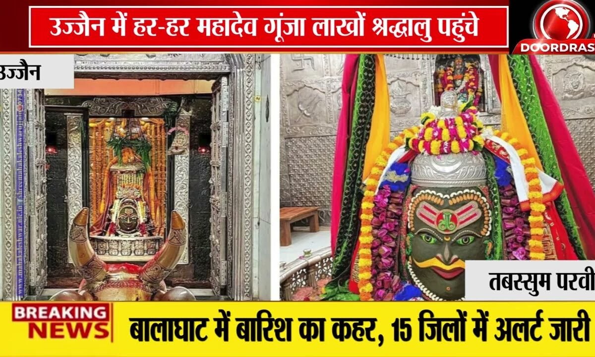 महाकाल में सावन में उमड़ा आस्था का सैलाब!
