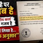 'सूत्रों के अनुसार' पर सरकारी आदेश! | सिवनी जनजातीय कार्य विभाग का पत्र चर्चा में