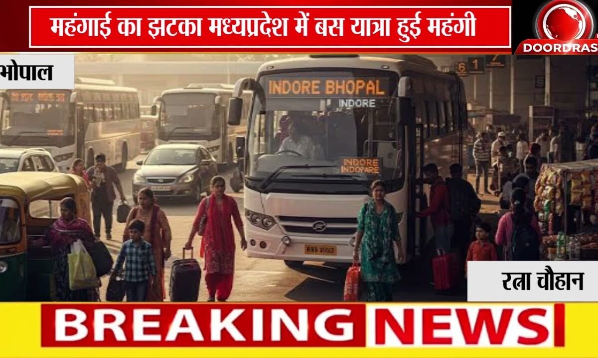 MP में बस किराया महंगा! | 100 KM सफर के लिए अब देने होंगे ₹200