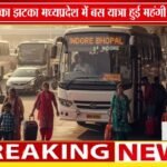 MP में बस किराया महंगा! | 100 KM सफर के लिए अब देने होंगे ₹200