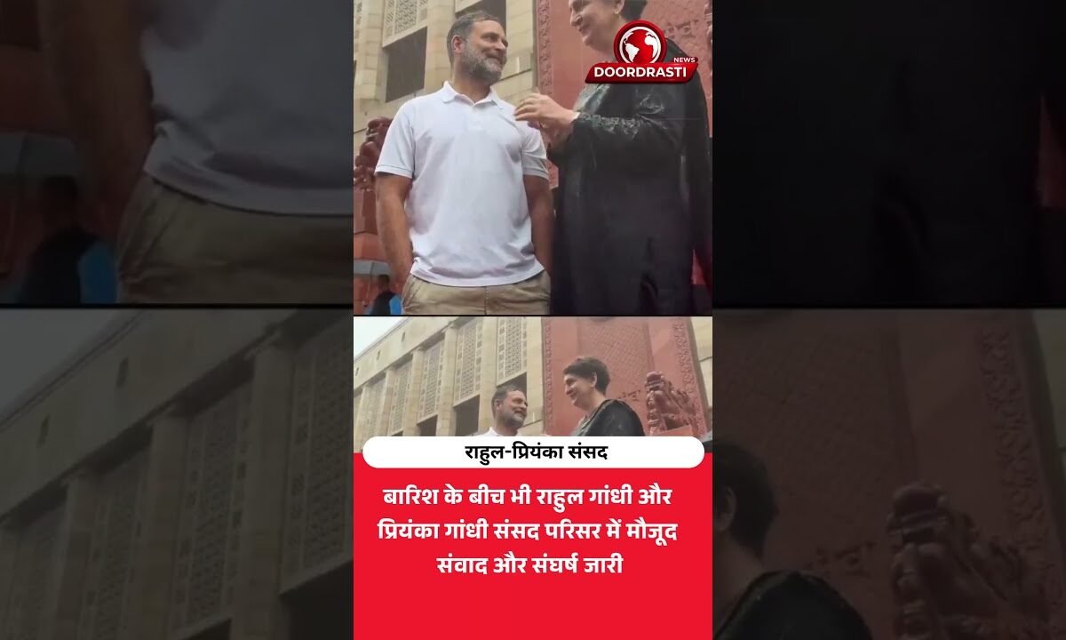 बारिश में भी संसद पहुंचे राहुल गांधी और प्रियंका गांधी!