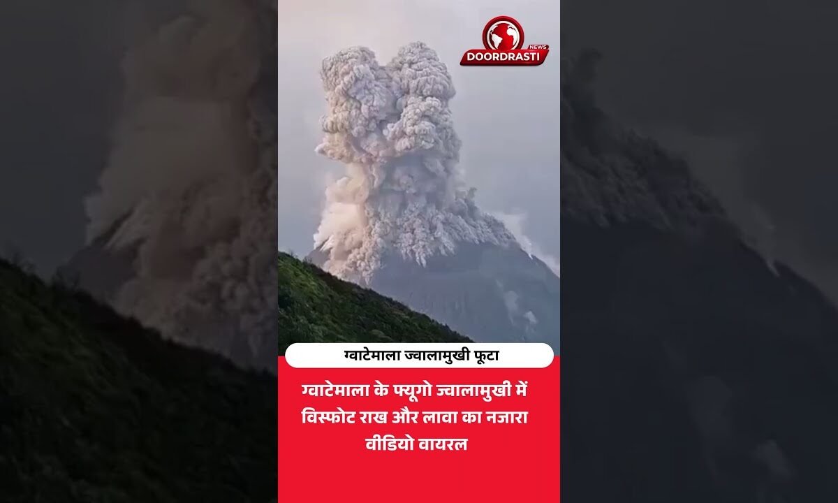 ग्वाटेमाला का फ्यूगो ज्वालामुखी फूटा! डरावना नजारा कैमरे में कैद